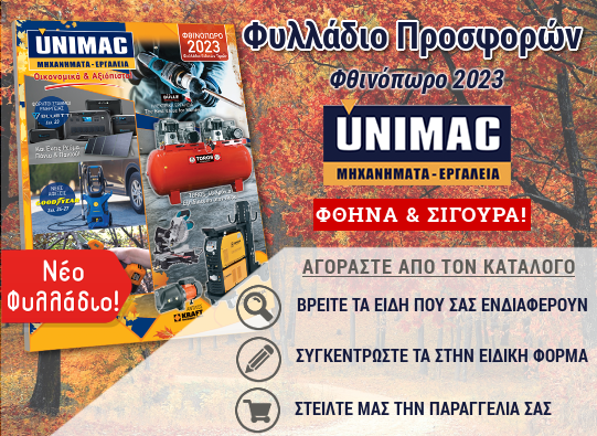 Unimac Προσφορές
