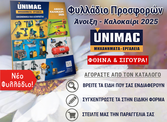 Unimac Προσφορές