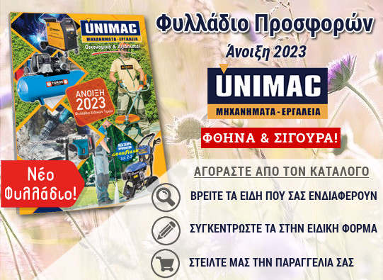 Unimac Προσφορές